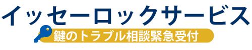 イッセーロックサービス