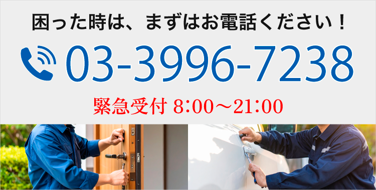 困った時は、まずはお電話ください！ TEL:03-3996-7238 緊急受付 8：00〜21：00